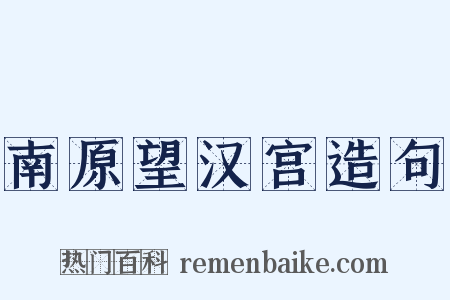 南原望汉宫造句是什么意思的图片